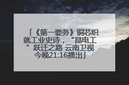 《第一要务》铜芯织就工业史诗，“昆电工”跃迁之路 云南卫视今晚21:16播出