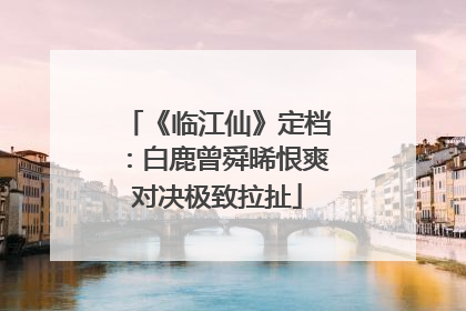 《临江仙》定档：白鹿曾舜晞恨爽对决极致拉扯