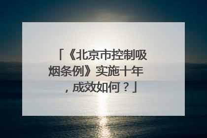 《北京市控制吸烟条例》实施十年，成效如何？
