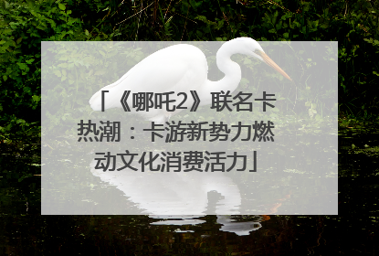 《哪吒2》联名卡热潮：卡游新势力燃动文化消费活力