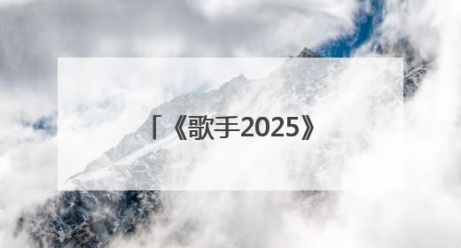 《歌手2025》第五期排名公布：GAI第一，本人回应：上期第7很不开心，在说唱圈我没有输过！卫兰淘汰