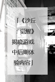 《沙丘：觉醒》揭晓游戏中后期体验内容