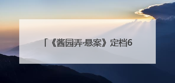 《酱园弄·悬案》定档6月21日，章子怡王传君易烊千玺上演杀夫奇闻