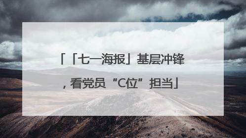 「七一海报」基层冲锋，看党员“C位”担当