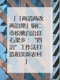 「两清两改两治理」铜仁市松桃自治县石梁乡：“四治”工作法打造和美新农村