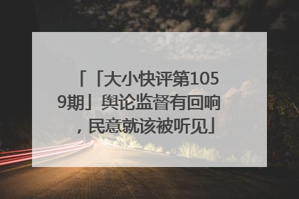 「大小快评第1059期」舆论监督有回响，民意就该被听见