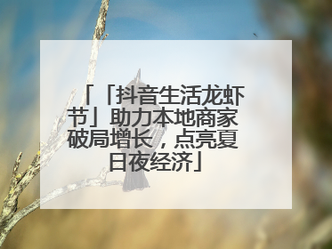 「抖音生活龙虾节」助力本地商家破局增长，点亮夏日夜经济