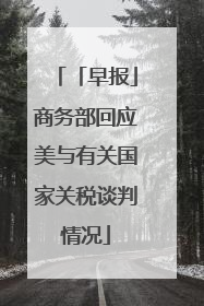「早报」商务部回应美与有关国家关税谈判情况