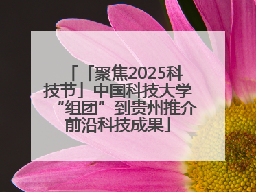 「聚焦2025科技节」中国科技大学“组团”到贵州推介前沿科技成果