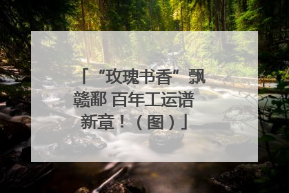 “玫瑰书香”飘赣鄱 百年工运谱新章！（图）