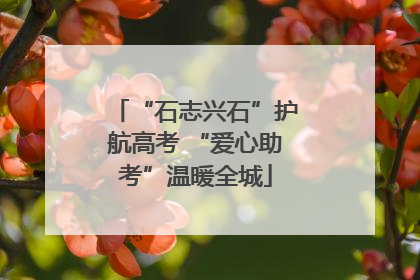 “石志兴石”护航高考 “爱心助考”温暖全城
