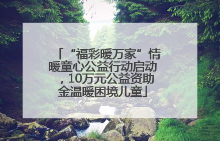 “福彩暖万家”情暖童心公益行动启动，10万元公益资助金温暖困境儿童