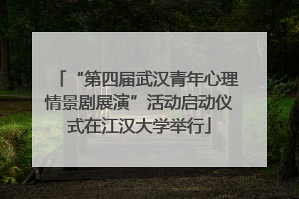 “第四届武汉青年心理情景剧展演”活动启动仪式在江汉大学举行