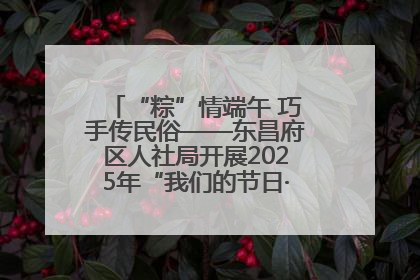 “粽”情端午 巧手传民俗——东昌府区人社局开展2025年“我们的节日·端午”包粽子活动