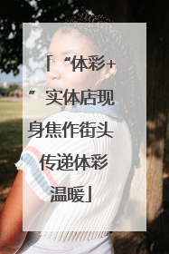 “体彩+”实体店现身焦作街头 传递体彩温暖