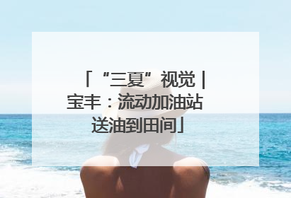 “三夏”视觉｜宝丰：流动加油站 送油到田间