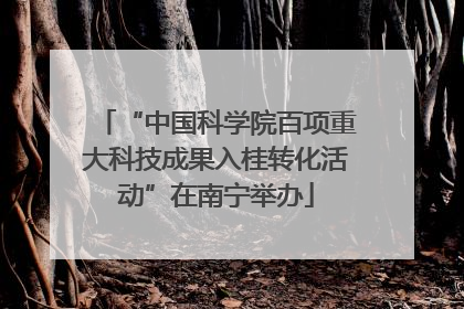 “中国科学院百项重大科技成果入桂转化活动”在南宁举办