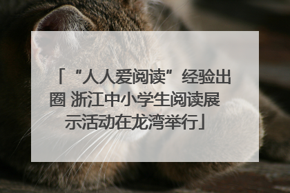“人人爱阅读”经验出圈 浙江中小学生阅读展示活动在龙湾举行