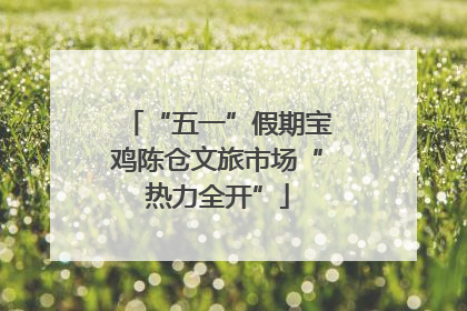 “五一”假期宝鸡陈仓文旅市场“热力全开”