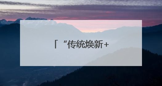 “传统焕新+年轻潮玩”燃动吉林端午假期