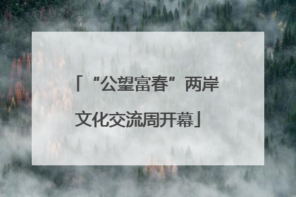 “公望富春”两岸文化交流周开幕