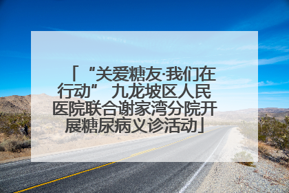 “关爱糖友·我们在行动” 九龙坡区人民医院联合谢家湾分院开展糖尿病义诊活动