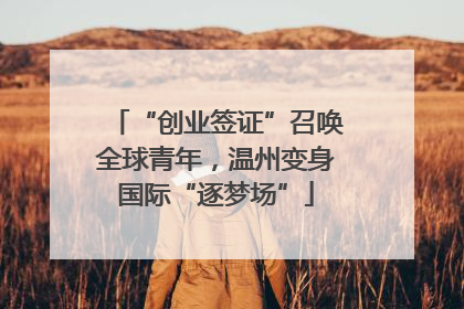“创业签证”召唤全球青年，温州变身国际“逐梦场”