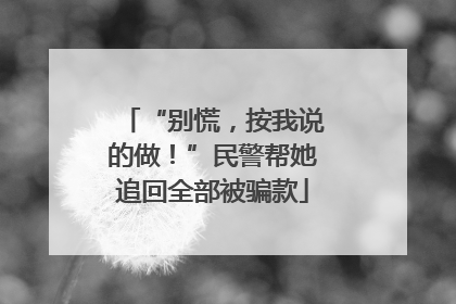 “别慌，按我说的做！”民警帮她追回全部被骗款