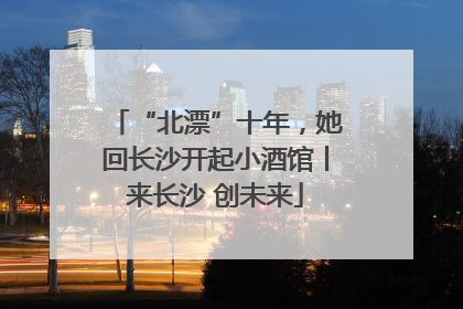 “北漂”十年，她回长沙开起小酒馆丨来长沙 创未来