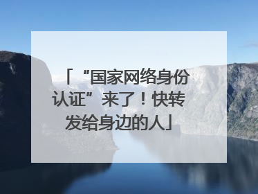 “国家网络身份认证”来了！快转发给身边的人