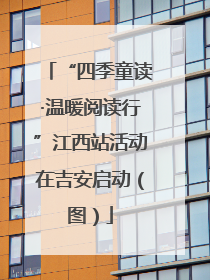 “四季童读·温暖阅读行”江西站活动在吉安启动（图）