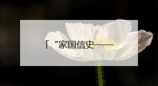 “家国信史——长江中游简牍文物展”在武汉开幕