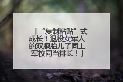 “复制粘贴”式成长！退役女军人的双胞胎儿子同上军校同当排长！