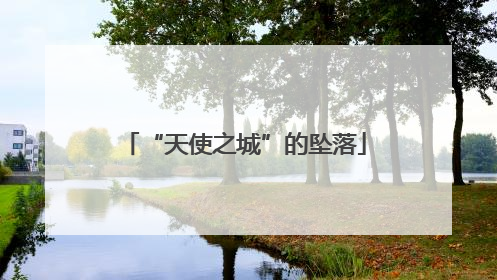 “天使之城”的坠落