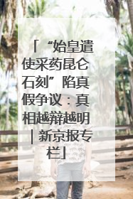 “始皇遣使采药昆仑石刻”陷真假争议：真相越辩越明｜新京报专栏