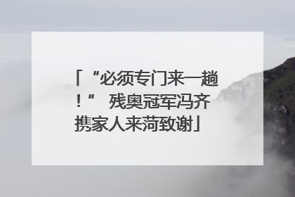 “必须专门来一趟！” 残奥冠军冯齐携家人来菏致谢