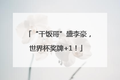 “干饭哥”盛李豪，世界杯奖牌+1！