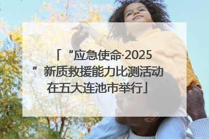 “应急使命·2025”新质救援能力比测活动在五大连池市举行