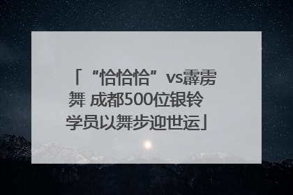“恰恰恰”vs霹雳舞 成都500位银铃学员以舞步迎世运