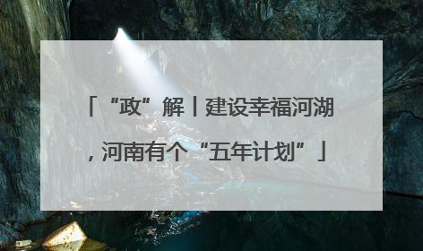 “政”解丨建设幸福河湖，河南有个“五年计划”
