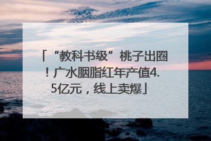 “教科书级”桃子出圈！广水胭脂红年产值4.5亿元，线上卖爆