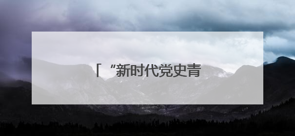 “新时代党史青年说”走进玉环