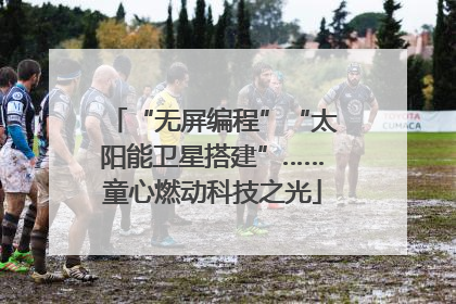 “无屏编程”“太阳能卫星搭建”……童心燃动科技之光