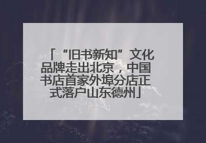 “旧书新知”文化品牌走出北京，中国书店首家外埠分店正式落户山东德州