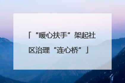 “暖心扶手”架起社区治理“连心桥”