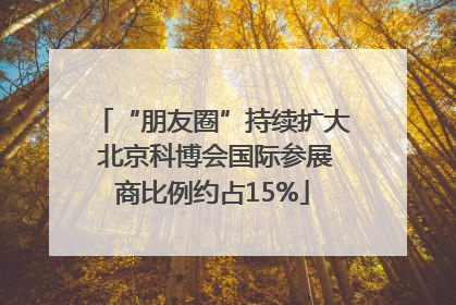 “朋友圈”持续扩大 北京科博会国际参展商比例约占15%