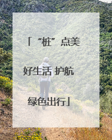 “桩”点美好生活 护航绿色出行