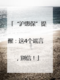 “沪惠保”提醒：这4个谣言，别信！