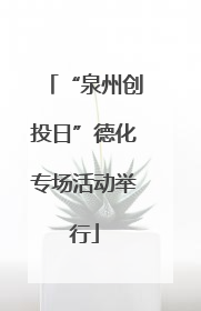“泉州创投日”德化专场活动举行