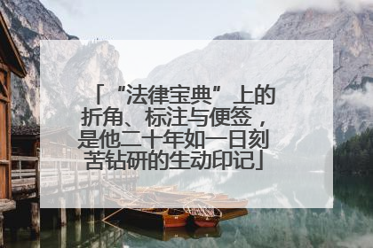 “法律宝典”上的折角、标注与便签，是他二十年如一日刻苦钻研的生动印记
